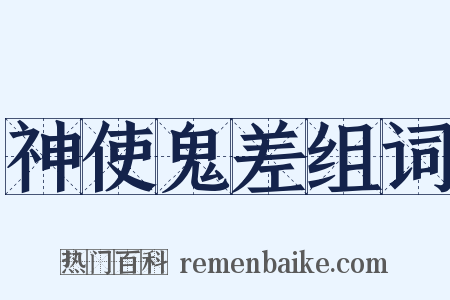 神使鬼差组词是什么意思的图片
